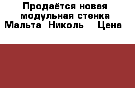 Продаётся новая модульная стенка Мальта (Николь) › Цена ­ 19 990 - Челябинская обл., Озерск г. Мебель, интерьер » Прочая мебель и интерьеры   . Челябинская обл.,Озерск г.